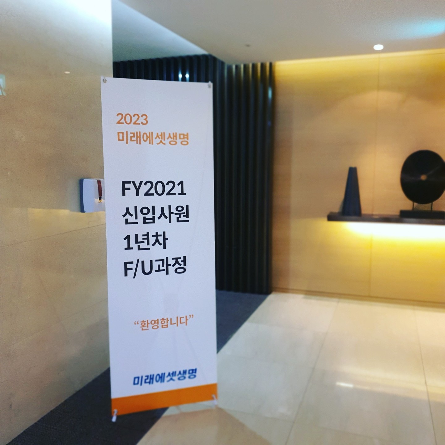 [미래에셋생명]1년차 신입사원 워크숍 과정