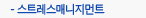 스트레스매니지먼트